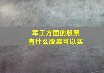 军工方面的股票有什么股票可以买