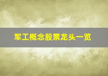 军工概念股票龙头一览