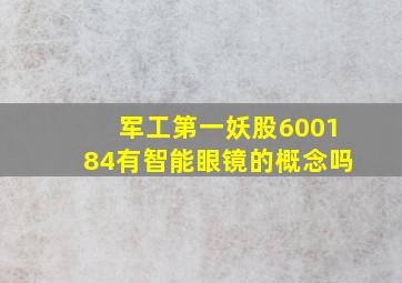 军工第一妖股600184有智能眼镜的概念吗