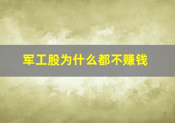 军工股为什么都不赚钱