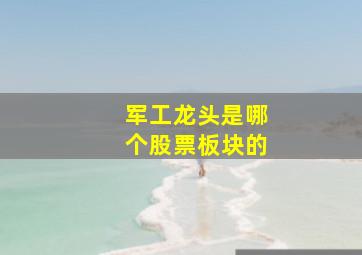 军工龙头是哪个股票板块的