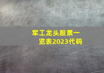 军工龙头股票一览表2023代码