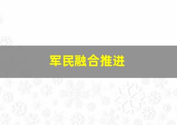 军民融合推进