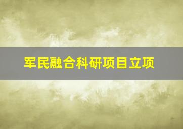 军民融合科研项目立项