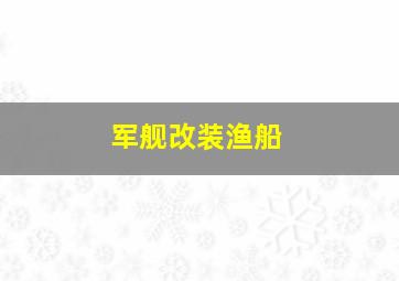 军舰改装渔船