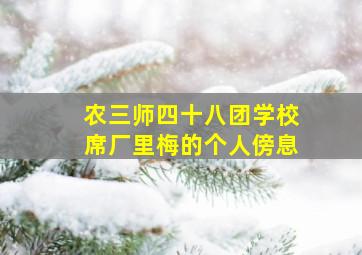 农三师四十八团学校席厂里梅的个人傍息