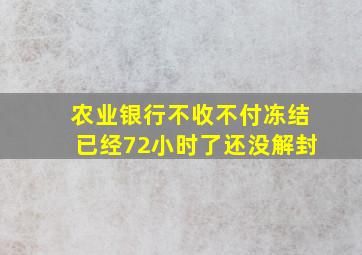 农业银行不收不付冻结已经72小时了还没解封