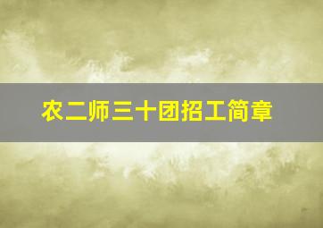 农二师三十团招工简章