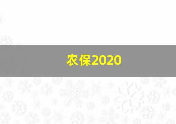 农保2020