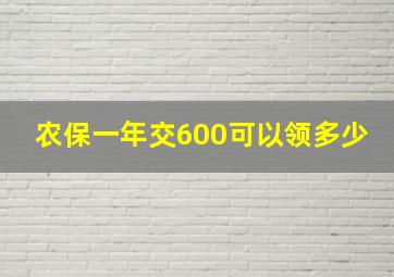 农保一年交600可以领多少