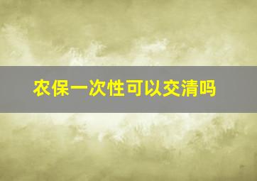 农保一次性可以交清吗