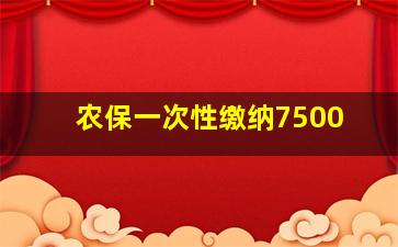 农保一次性缴纳7500