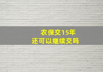 农保交15年还可以继续交吗