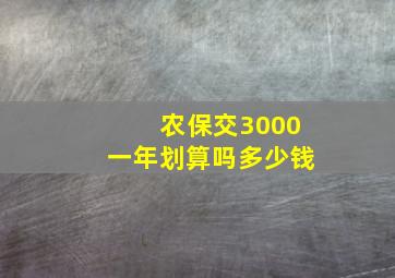 农保交3000一年划算吗多少钱