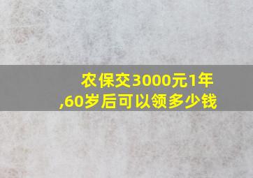 农保交3000元1年,60岁后可以领多少钱