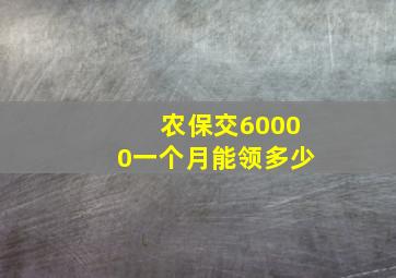 农保交60000一个月能领多少