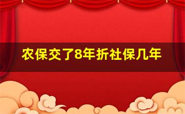 农保交了8年折社保几年