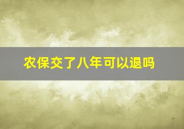 农保交了八年可以退吗