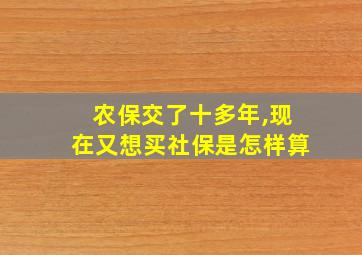 农保交了十多年,现在又想买社保是怎样算