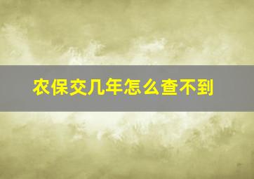 农保交几年怎么查不到