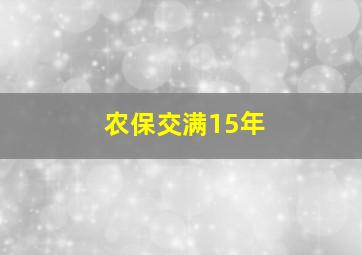 农保交满15年