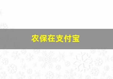 农保在支付宝