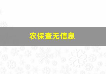 农保查无信息