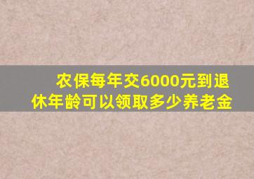 农保每年交6000元到退休年龄可以领取多少养老金