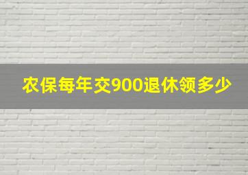 农保每年交900退休领多少