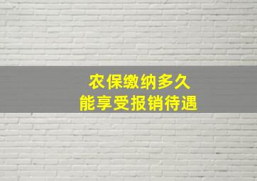 农保缴纳多久能享受报销待遇