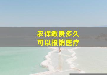 农保缴费多久可以报销医疗