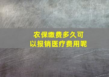 农保缴费多久可以报销医疗费用呢