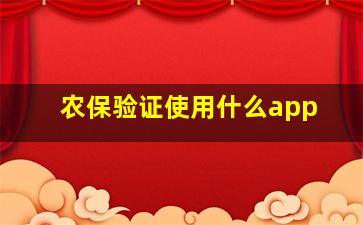 农保验证使用什么app