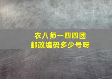 农八师一四四团邮政编码多少号呀