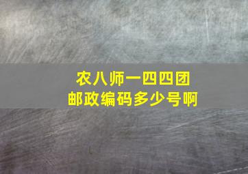 农八师一四四团邮政编码多少号啊