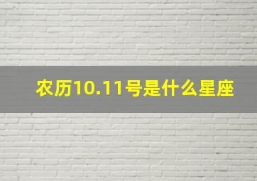 农历10.11号是什么星座