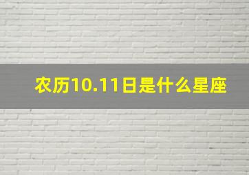 农历10.11日是什么星座