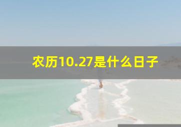 农历10.27是什么日子