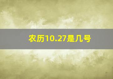 农历10.27是几号