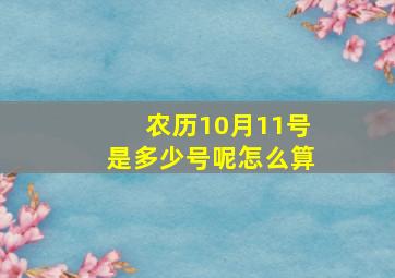 农历10月11号是多少号呢怎么算