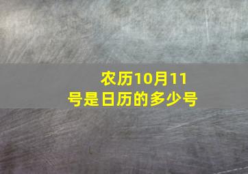 农历10月11号是日历的多少号