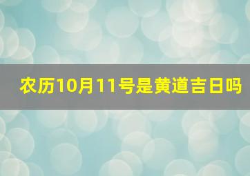 农历10月11号是黄道吉日吗