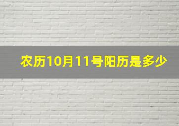 农历10月11号阳历是多少