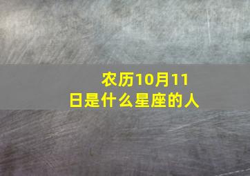 农历10月11日是什么星座的人