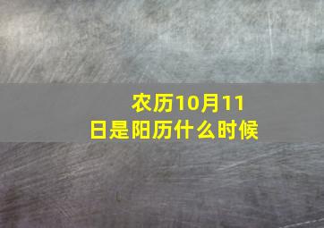 农历10月11日是阳历什么时候