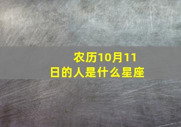 农历10月11日的人是什么星座