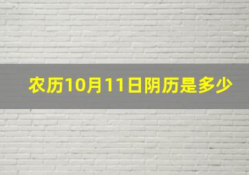 农历10月11日阴历是多少