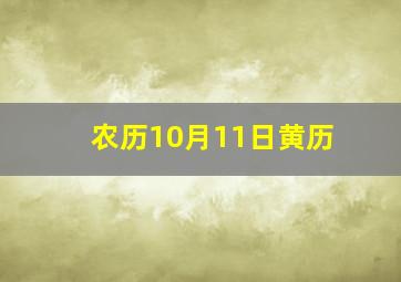 农历10月11日黄历