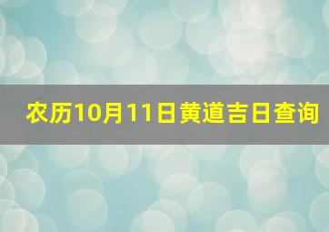 农历10月11日黄道吉日查询