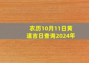 农历10月11日黄道吉日查询2024年